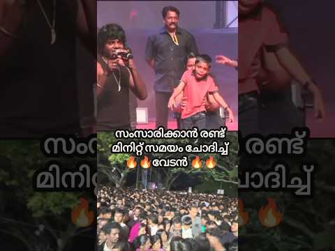 🥰ഒന്ന് സംസാരിച്ചോട്ടെ 🥰 #vedanmalayalamsongs  #rappervedan #socialmedia #subscribe #shortvideo #rap