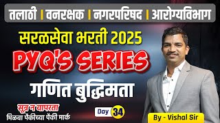 सरळसेवा भरती 2025। PYQ Series । गणित बुद्धिमता D34 । तलाठी भरती व सर्व सरळसेवा भरतीसाठी उपयुक्त