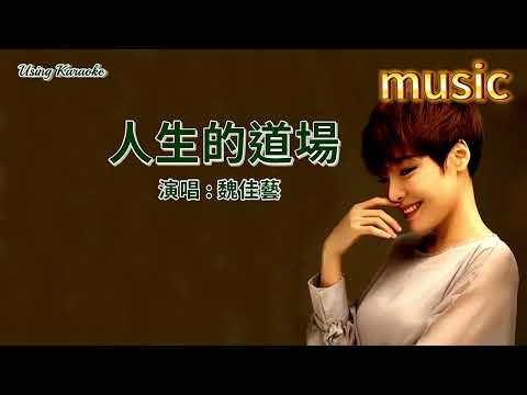 人生的道場-魏佳藝-KTV 伴奏 no vocal 無人聲 music 純音樂 karaoke 卡拉OK 伴唱 instrumental人生的道場-魏佳藝-