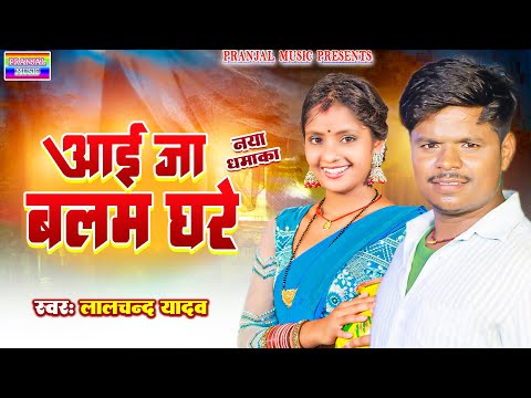 #Lalchand Yadav | का सबसे हिट धमाका | आई जा बलम घरे  | New bhojpuri song | #Aai ja balam ghare