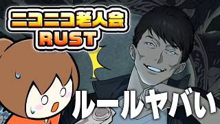 そろそろルール決めないとヤバいぞ加藤純一！【第三回ニコニコ老人会RUST】