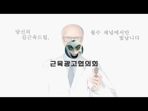 근육광고협의회
