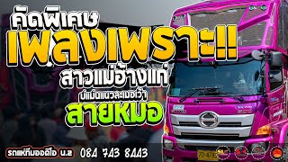 ม่วนหลาย!! สาวแม่ฮ้างแก่ / บ่แม่นแนวละเมอเว้า  I รถแห่ทีมออดิโอ หน่วย 2 I แสดงสด บ้านดอนหัน