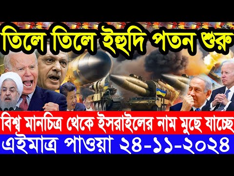 আন্তর্জাতিক সংবাদ Today 24 ‍November’2024 BBC World News Bangla হিজবুল্লাহ-ইসরাইল যুদ্ধের আপডেট খবর