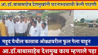 ब्रेकिंग | महूद येथील कासाळ ओढ्यावरील पूल वाहून गेला | आ.डॉ.बाबासाहेब देशमुखांनी घटनास्थळाची पाहणी..