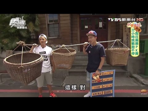 食尚玩家 就要醬玩【苗栗】南庄扁擔PK賽 三小時挑戰跑不停 20160802(完整版)