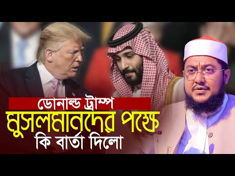 ডোনাল্ড ট্রাম্প মুসলমানদের পক্ষে কি বার্তা দিচ্ছে সাদিকুর রহমান আজহারী Sadikur Rahman Azhari Waz