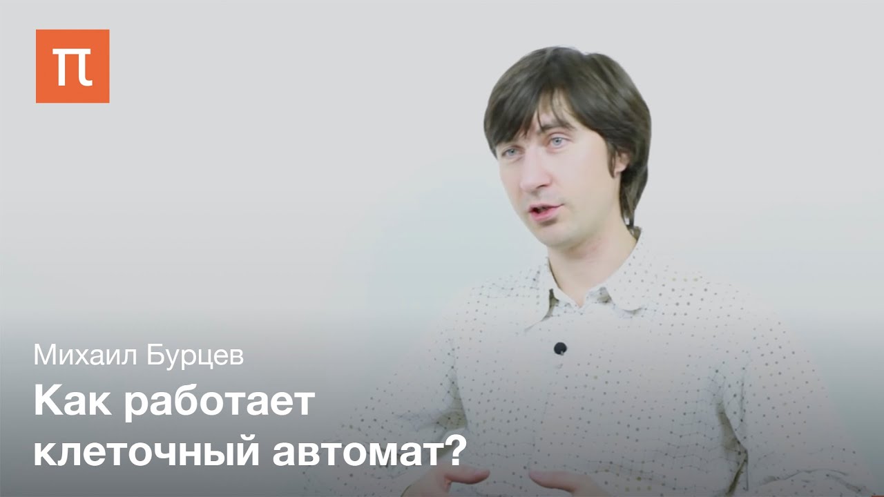 Михаил Бурцев - Искусственная жизнь