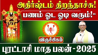 விருச்சிகம் | பணம் ஓட ஓடி வரும்! அதிர்ஷ்டம் திறந்தாச்சு! | Viruchigam புரட்டாசி மாத ராசி பலன்