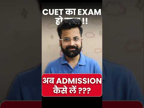 CUET का exam हो गया, अब Admission कैसे लें?