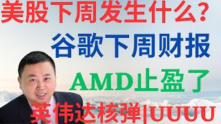 美股1122|美股下周发生什么?谷歌下周财报前瞻,暴涨?AMD为何止盈了?UUUU现在能买入?,英伟达核弹级操作! #googl #amd #UUUU #nvda #美股分析