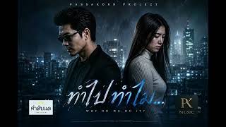 ทำไปทำไม : Passakorn Project [ Audio Official ]