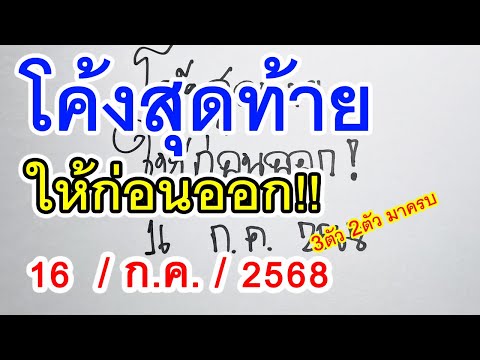 โค้งสุดท้าย : ให้ก่อนออก l หวยดังงวดนี้ เลขเด็ดแม่นๆ🔸 16 / ก.ค. / 2568 🔸