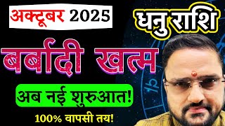 Dhanu Rashi October 2025 | धनु राशि अक्टूबर 2025 राशिफल | Sagittarius October 2025 | Acharya Mukti