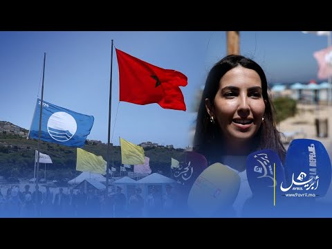 للمرة الـ11 على التوالي.. شاطئ الدالية يحتفظ باللواء الأزرق ويؤكد مكانته بين أنظف شواطئ المغرب