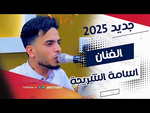 جديد ٢٠٢٥ 🥰 مامعي غير المتاعب والالم 😔🎥 الفنان سامة الشريجة 📸 اليمن - صنعاء