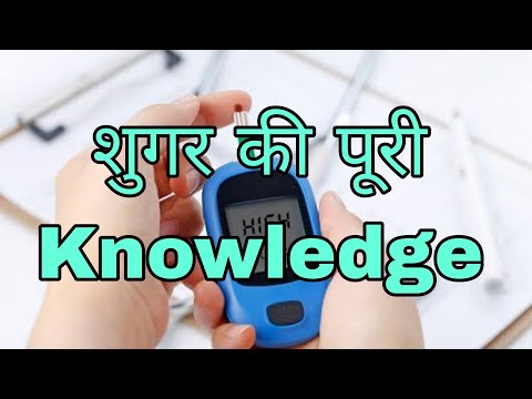 शुगर की पूरी Knowledge || Diabetes Full Knowledge@selfcare777
