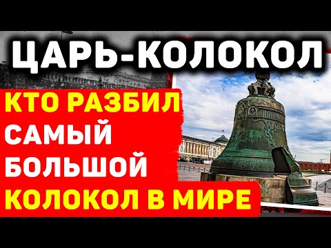 ЦАРЬ-КОЛОКОЛ: КТО ЕГО РАЗБИЛ. ПОДЛИННАЯ ИСТОРИЯ ГИГАНТА