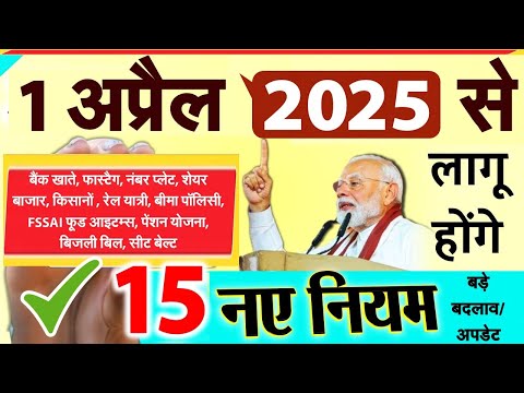 1 अप्रैल 2025 से लागू होने वाले 15 नए नियम बड़े बदलाव New rules,  RBI, sbi, Pension,Bank, pm modi