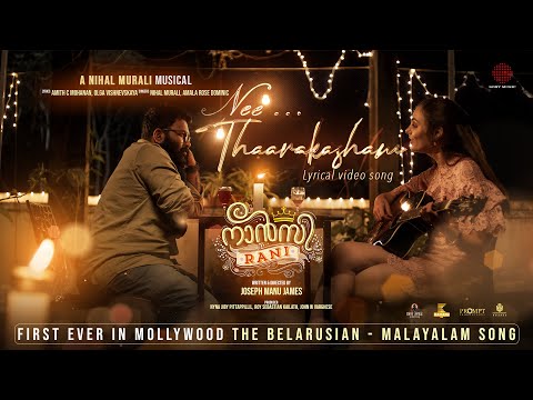 Nee Thaarakasham Lyrical | Nancy Rani | Aju Varghese, Irena | Joseph ManuJames | Nihal Murali