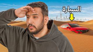 اول شخص يلمس السياره يفوز فيها🏆!!( في الرياض كامله🤯🔥!! )