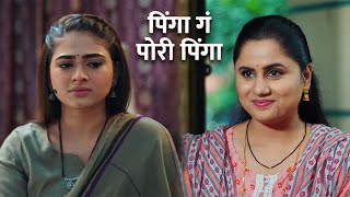 Pinga Ga Pori Pinga  - पिंगा गं पोरी पिंगा’ - 5 August Episode Update