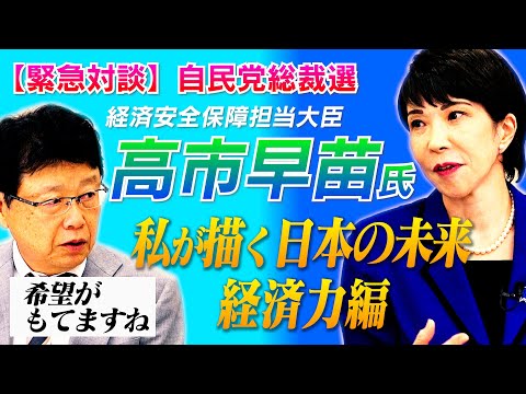 【緊急対談】総裁選出馬・高市早苗氏／私が描く日本の未来① 経済力