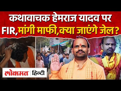 Hemraj Yadav Katha Vachak: कथावाचक हेमराज यादव पर FIR,मांगी माफी|Etawah Katha Vachak Kand|UP|RJ