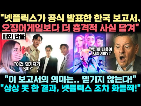 오겜 마지막 공개 앞두고, 넷플릭스가 '최초로 발표한 한국 보고서'에 담긴 충격적 진실, "오겜만큼 충격적!! 이게 진짜인가?!"