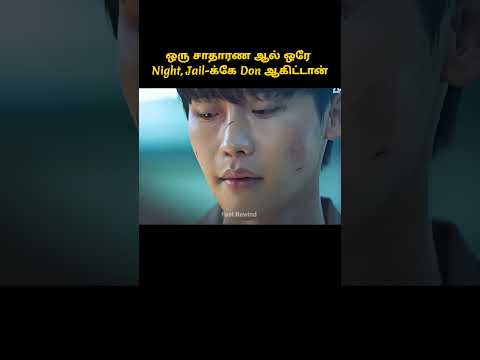 Jail க்கே Don ஆன ஒரு சாதாரண ஆல் #shorts  #tamilreview # #horrorfilm #storyexplainintamil