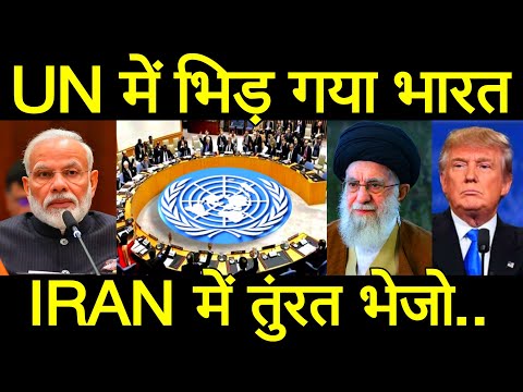 पहली बार संयुक्त राष्ट्र को भारत का बहुत बड़ा संदेश, अमेरिका ईरान तनाव से भारत परेशान? पीएम मोदी।