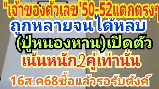 เจ้าของตัวเลข50-52แตกบน/ล่าง(ปู่หนองหาน)เปิดตัวงวดแรกฟันเน้นหนัก2หางแข่นๆ16ส.ค68รอรับตังค์