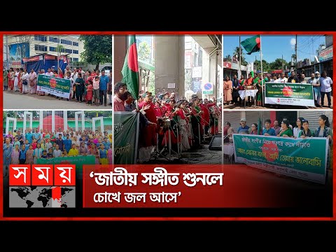 ‘সংবিধানে স্পষ্ট লেখা জাতীয় সঙ্গীত পরিবর্তন করা যাবে না’ | Udichi Shilpigosthi | National Anthem