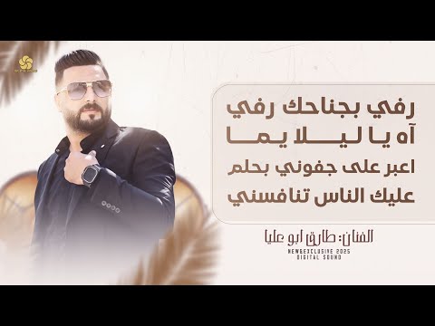 رفي بجناحك رفي - آه يا ليلا يما - اعبر على جفوني بحلم - عليك الناس تنافسني || طارق ابو عليا 2025