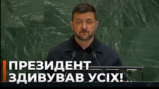 🔥НЕОЧІКУВАНО! Зеленський ШОКУВАВ УСІХ своєю заявою в ООН! ТАКОГО від Президента НЕ ЧЕКАВ НІХТО