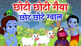 छोटी छोटी गैया छोटे छोटे ग्वाल Choti Choti Gaiya Chote Chote Gwal with Lyrics | Krishna Bhajan