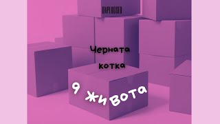 9 ЖИВОТА unplugged - ЧЕРНАТА КОТКА - Кристина Топалова KEYA (lyric video)