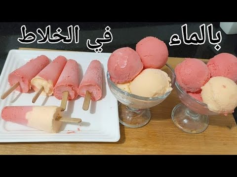 أيس كريم الماء في الخلاط‼️وسر المحلات في المطة والطعم الفاخر