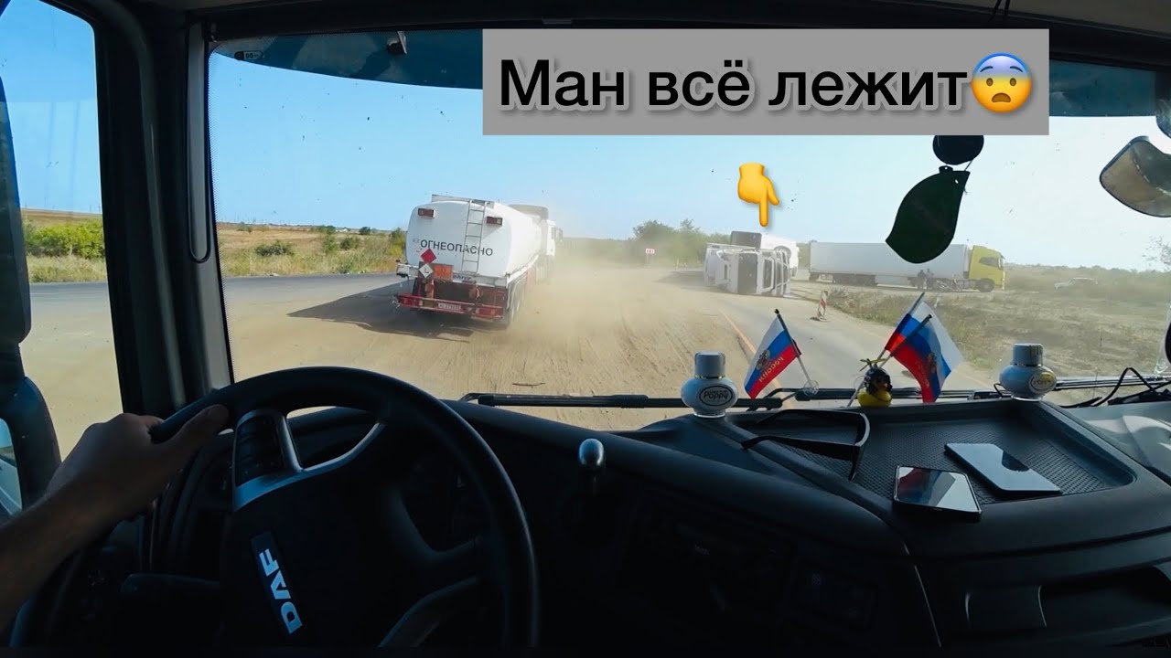 Пересел с Дафа на Volvo и папутал - Даф это трактор