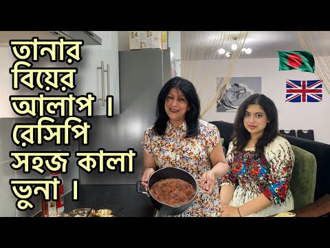 তানার বিয়ের আলাপ । রেসিপি সহজ কালা ভুনা ।