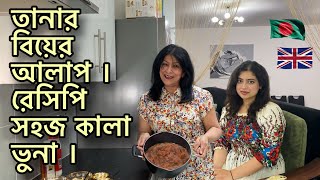 তানার বিয়ের আলাপ । রেসিপি সহজ কালা ভুনা ।