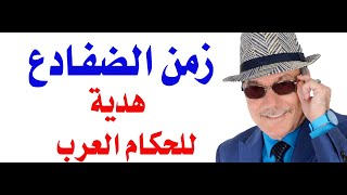 د.أسامة فوزي # 4709 - زمن الضفادع