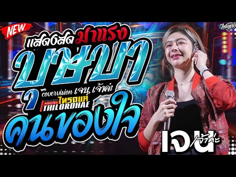 ฮิตTiktok!! บุษบา | คนของใจ | ลืมฮูดซิป | ยายแล่ม - แสดงสดไทรถแห่เต็มวง