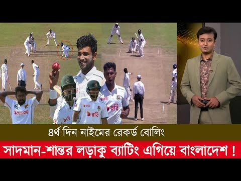 ৪র্থ দিন নাইমের রেকর্ড বোলিং সাদমান-শান্তর লড়াকু ব্যাটিং শেষ বিকেলে এগিয়ে বাংলাদেশ! ban vs sl 2025