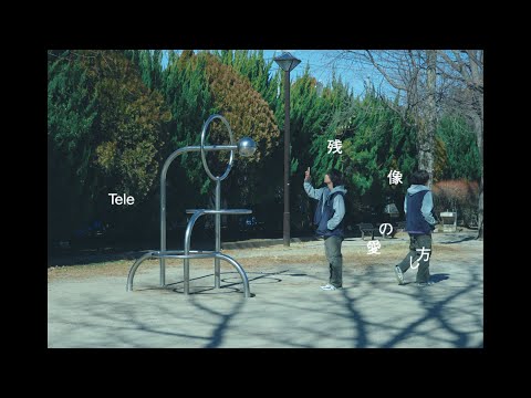 Tele | 残像の愛し方 - Music Video
