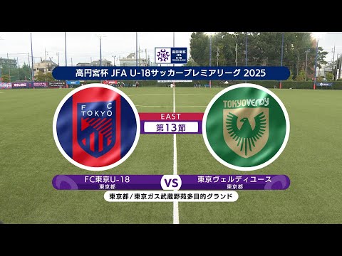 【ハイライト】FC東京U-18 vs. 東京ヴェルディユース|高円宮杯 JFA U-18 サッカープレミアリーグ 202...