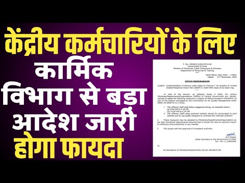 Govt Employees के लिए कार्मिक विभाग से ताजा आदेश जारी। DoPT Latest Order