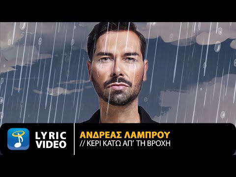 Ανδρέας Λάμπρου – Κερί Κάτω Απ’ Τη Βροχή | Official Lyric Video (HD)