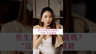 約會就該男生出錢嗎？“這點”非常關鍵！【張艾立 Ailee】