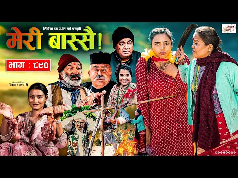 Meri Bassai | मेरी बास्सै | Ep - 890 | 17 Dec, 2024 | Nepali Comedy | Surbir, Ramchandra | Media Hub